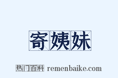 寄姨妹是什么意思的图片